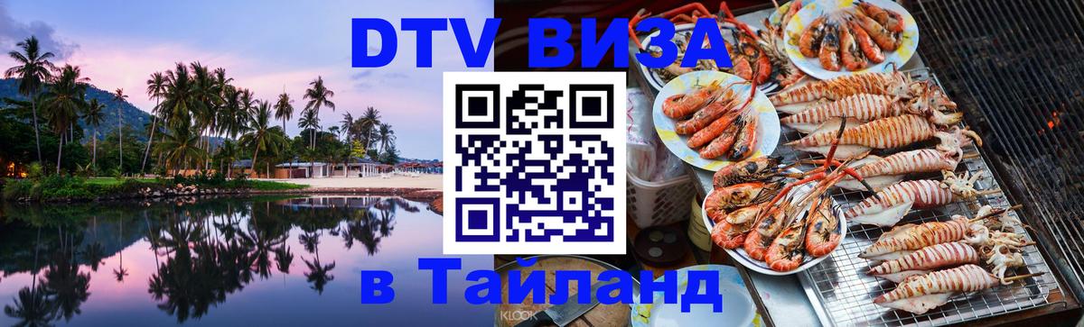 DTV (ДТВ) visa Таиланд Королёв 