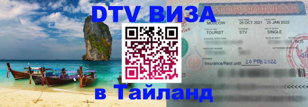 Виза ДТВ на 5 лет в Тайланд Королёв 