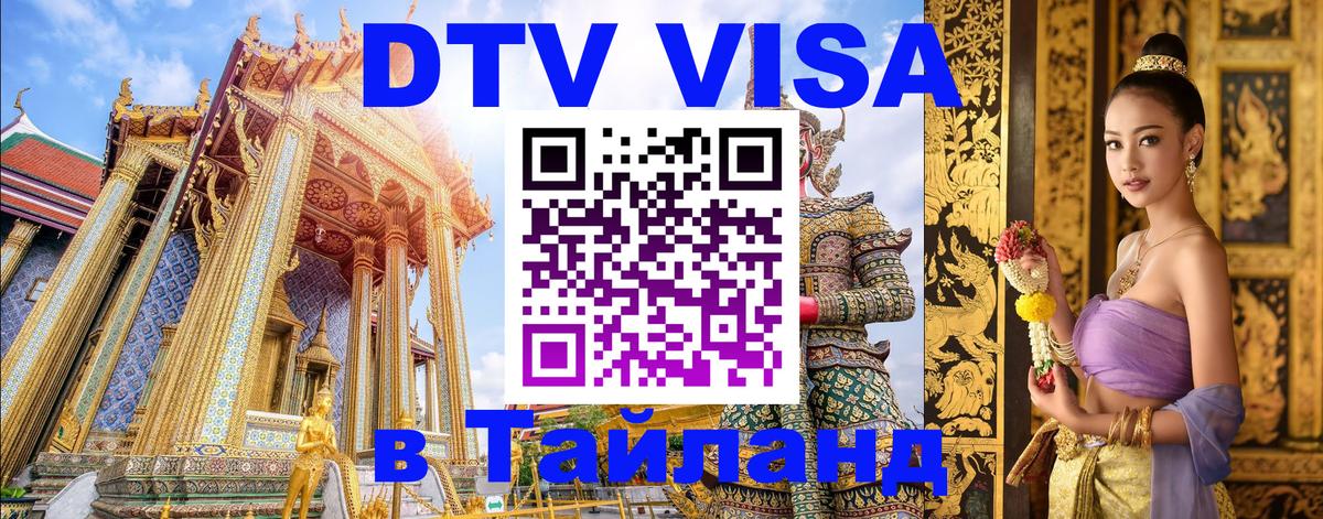 Стоимость и условия DTV визы — оформление в Таиланд под ключ - 